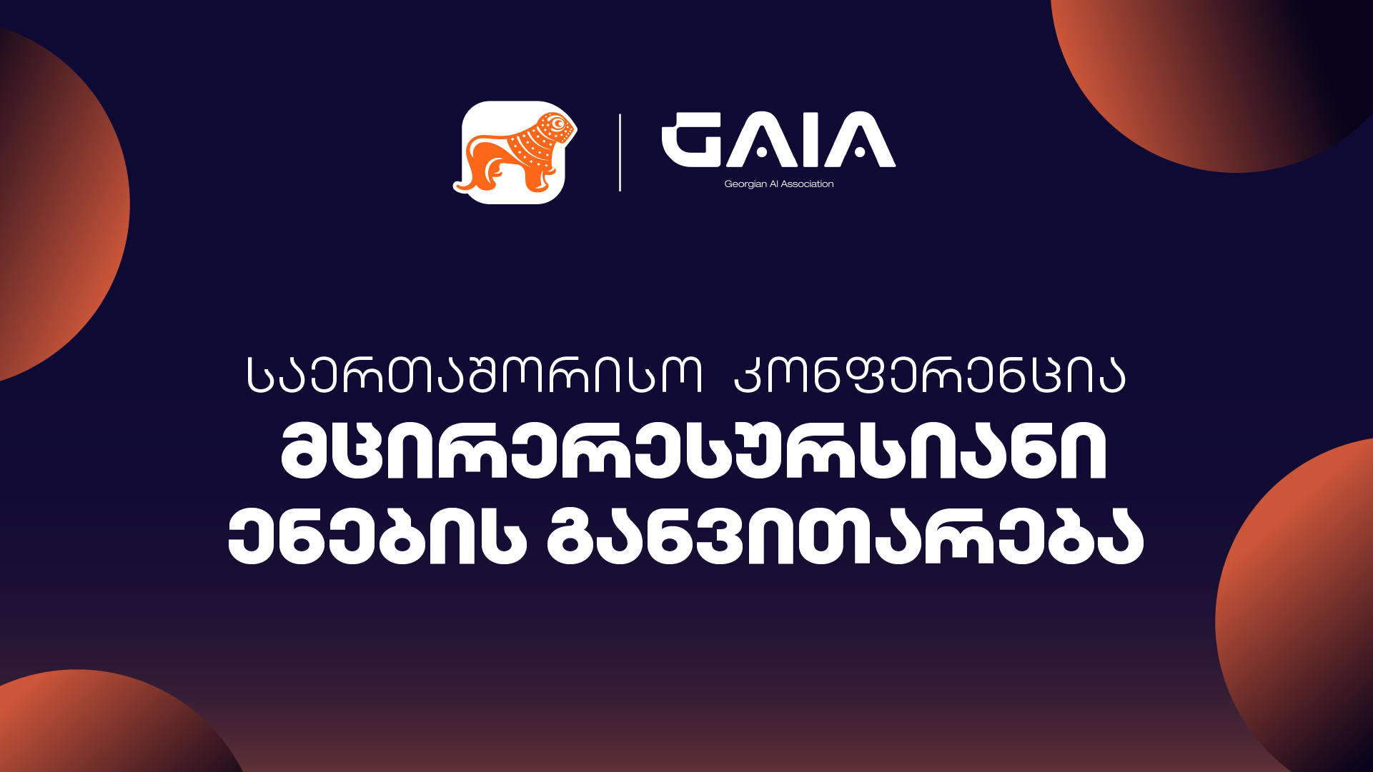 „საქართველოს ბანკის“ მხარდაჭერით მცირე რესურსიანი ენების AI-ის განვითარების საერთაშორისო კონფერენცია ჩატარდება