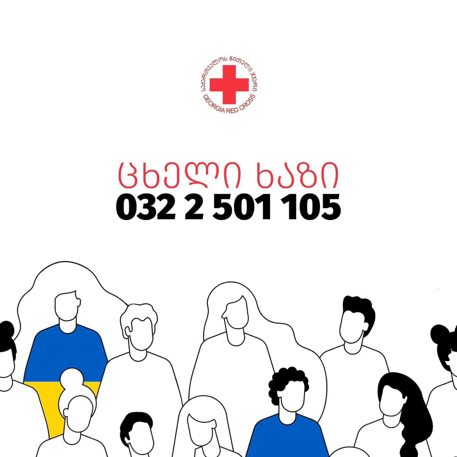 საქართველოს წითელი ჯვარი - აივ/შიდსის მქონე ადამიანების სამედიცინო მომსახურების სერვისს უკრაინიდან დევნილი პირები 2024 წლის მაისამდე მიიღებენ