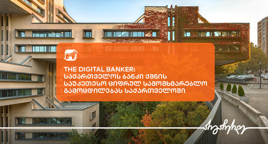 The Digital Banker-მა „საქართველოს ბანკი“ საუკეთესო ციფრული სამომხმარებლო გამოცდილების მქონე ბანკად დაასახელა საქართველოში