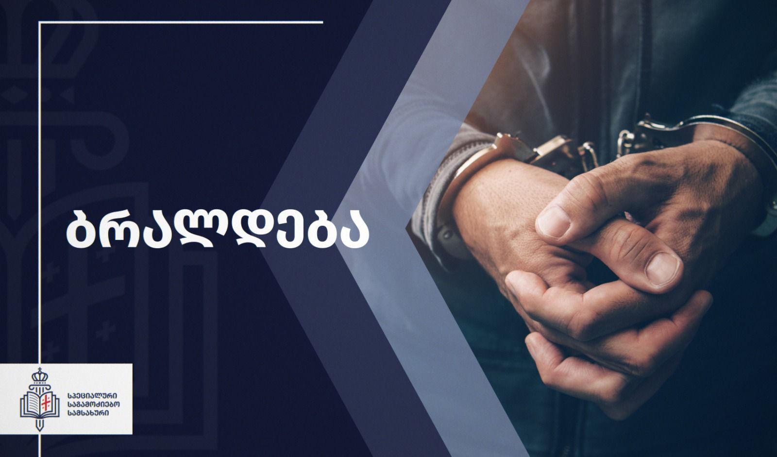 სპეციალურმა საგამოძიებო სამსახურმა იძულების ფაქტზე შინაგან საქმეთა სამინისტროს თანამშრომელი ამხილა