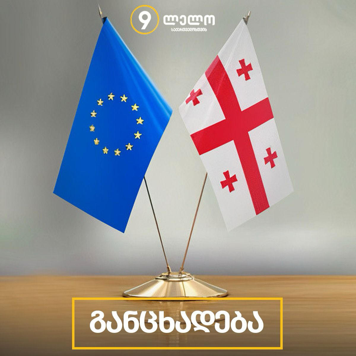 „ლელო“ - ვუერთდებით არასამთავრობო ორგანიზაციების მიერ 28 აპრილს დაანონსებულ ევროპულ მარშს - მოვუწოდებთ ყველას, არ დაემორჩილოთ რუსული ხელისუფლების იძულებას, არ გახდეთ ქვეყნის რუსეთიზაციის მონაწილეები
