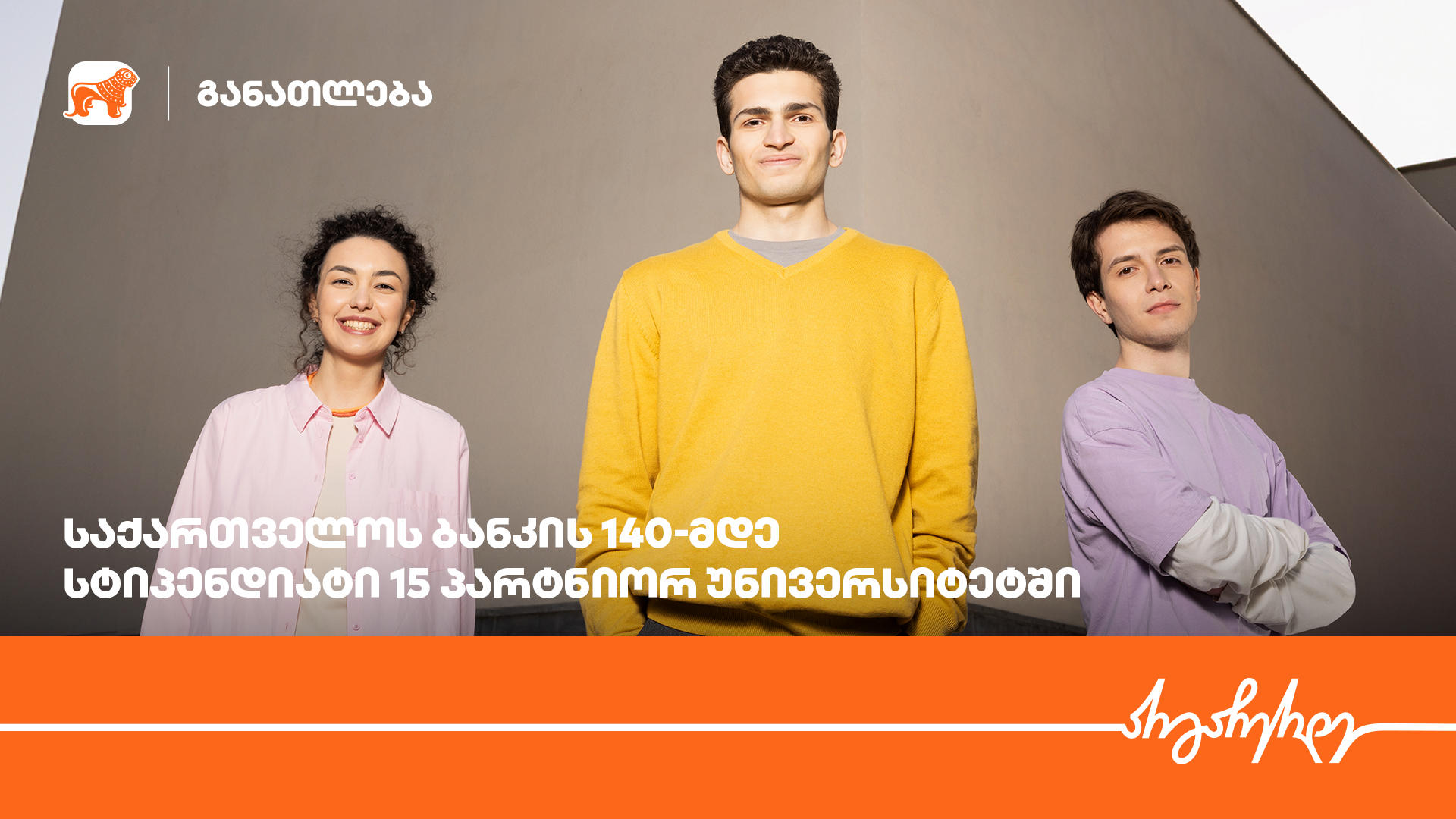 15 პარტნიორი უნივერსიტეტი, 140-მდე სტიპენდიატი - „საქართველოს ბანკის“ სასტიპენდიო პროგრამის გამარჯვებულები ცნობილია