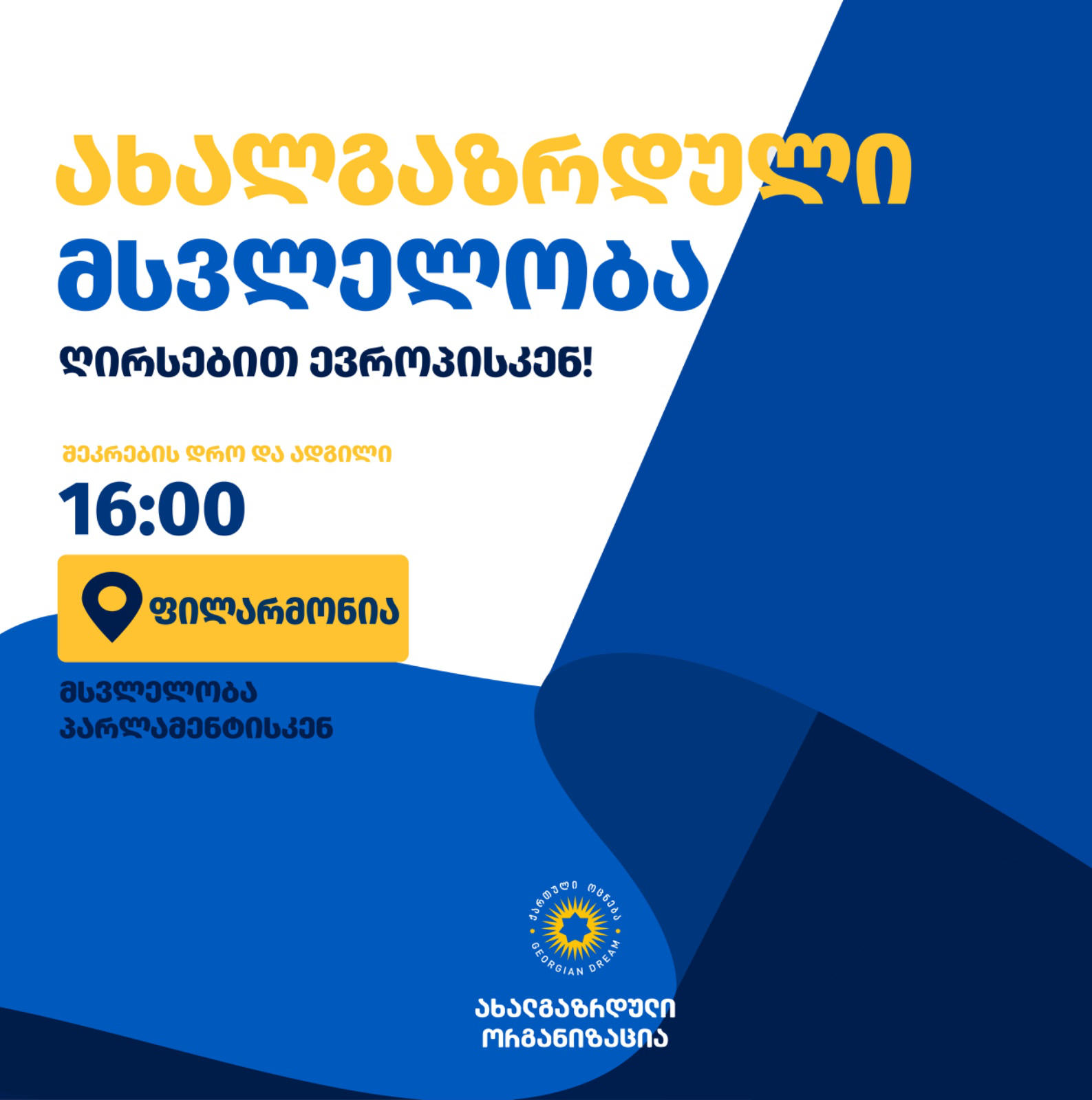 „ქართული ოცნების” ახალგაზრდული ორგანიზაცია - ვერავის მივცემთ საშუალებას, ქვეყნის წინააღმდეგ მიმართულ ქმედებებში ახალგაზრდების სახელი გამოიყენოს - ერთად ვუთხრათ კი - გამჭვირვალობას და არა -„შავი ფულით“ მოწყობილ რევოლუციებს