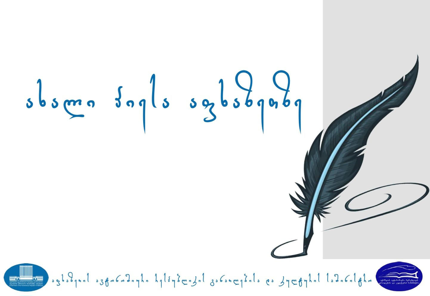 აფხაზეთის განათლებისა და კულტურის სამინისტრო აცხადებს კონკურსს თემაზე „ახალი პიესა აფხაზეთზე“