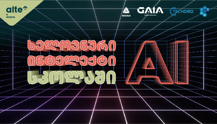 ალტე უნივერსიტეტი პროექტის - „ხელოვნური ინტელექტი სკოლაში“ ფარგლებში მასწავლებლებისთვის ტრენინგ სესიებს იწყებს