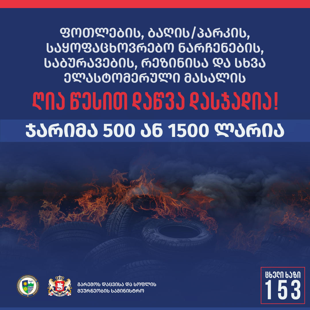 გარემოსდაცვითი ზედამხედველობის დეპარტამენტი „ჭიაკოკონობის“ რიტუალთან დაკავშირებით მოსახლეობას აფრთხილებს