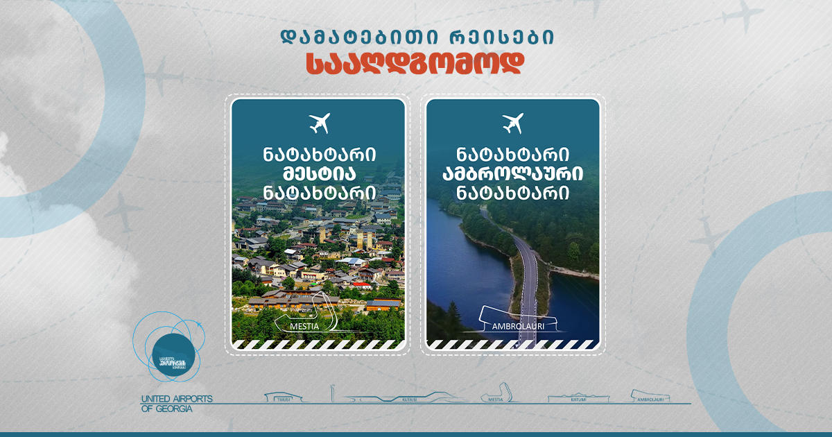 საქართველოს აეროპორტების გაერთიანება სააღდგომოდ, შიდა ფრენების მიმართულებით დამატებით ავიარეისებს ნიშნავს