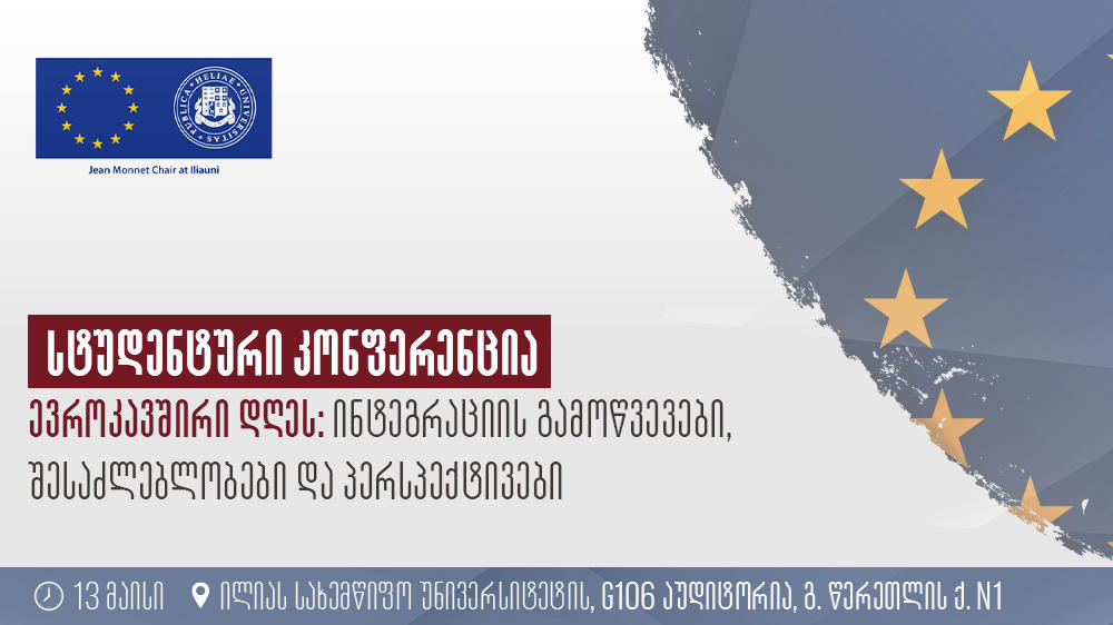 სტუდენტური სამეცნიერო კონფერენცია და პოსტერების კონკურსი - „ევროკავშირი დღეს: ინტეგრაციის გამოწვევები, შესაძლებლობები და პერსპექტივები“ გაიმართება