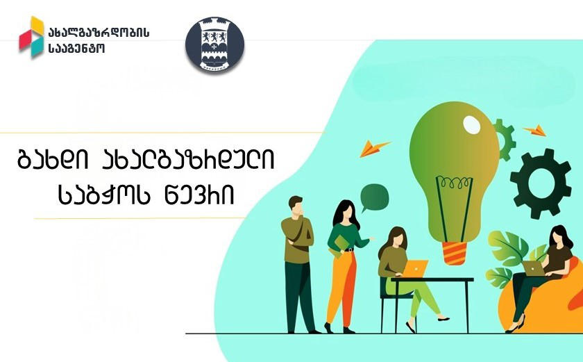 მარნეულის მუნიციპალიტეტის თვითმმართველობა „ახალგაზრდული საბჭოს“ წევრების შესარჩევად კონკურსს აცხადებს