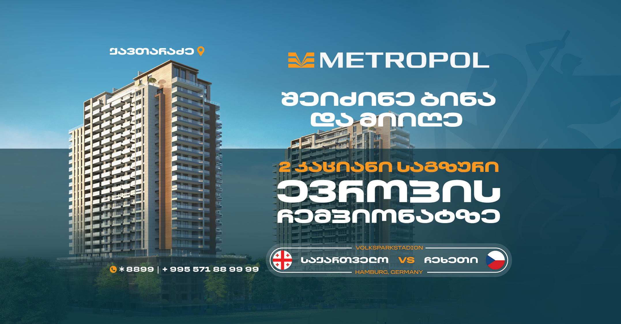 შეიძინე ბინა „მეტროპოლში“ და საქართველო-ჩეხეთის მატჩზე დასასწრები საგზური მიიღე