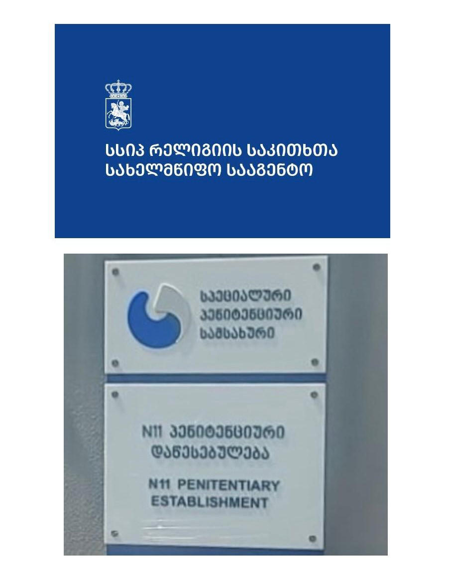 რელიგიის საკითხთა სახელმწიფო სააგენტოს თანამშრომლები ზაჰესის არასრულწლოვანთა N11 პენიტენციურ დაწესებულებას ეწვივნენ