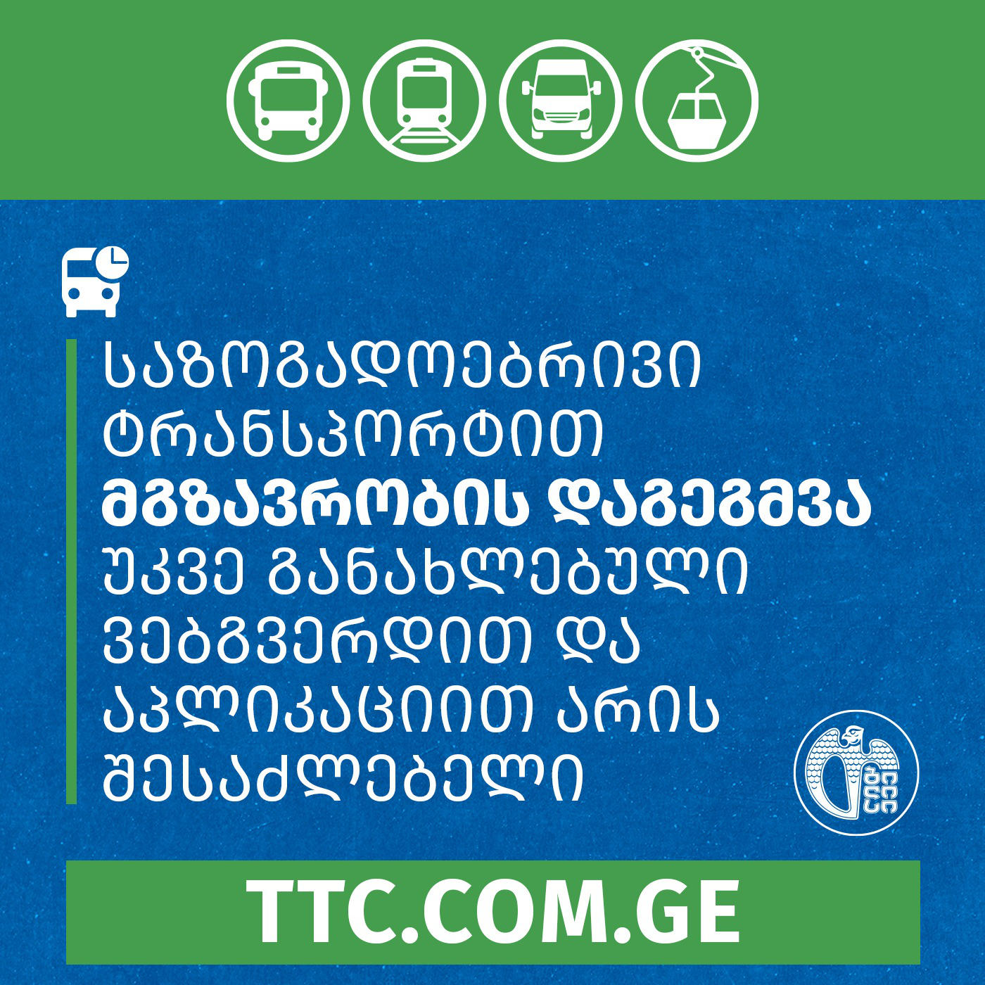 მგზავრთა საინფორმაციო ვებგვერდისა და მობილური აპლიკაციის ძველი ვერსია 31 მაისიდან გაითიშება