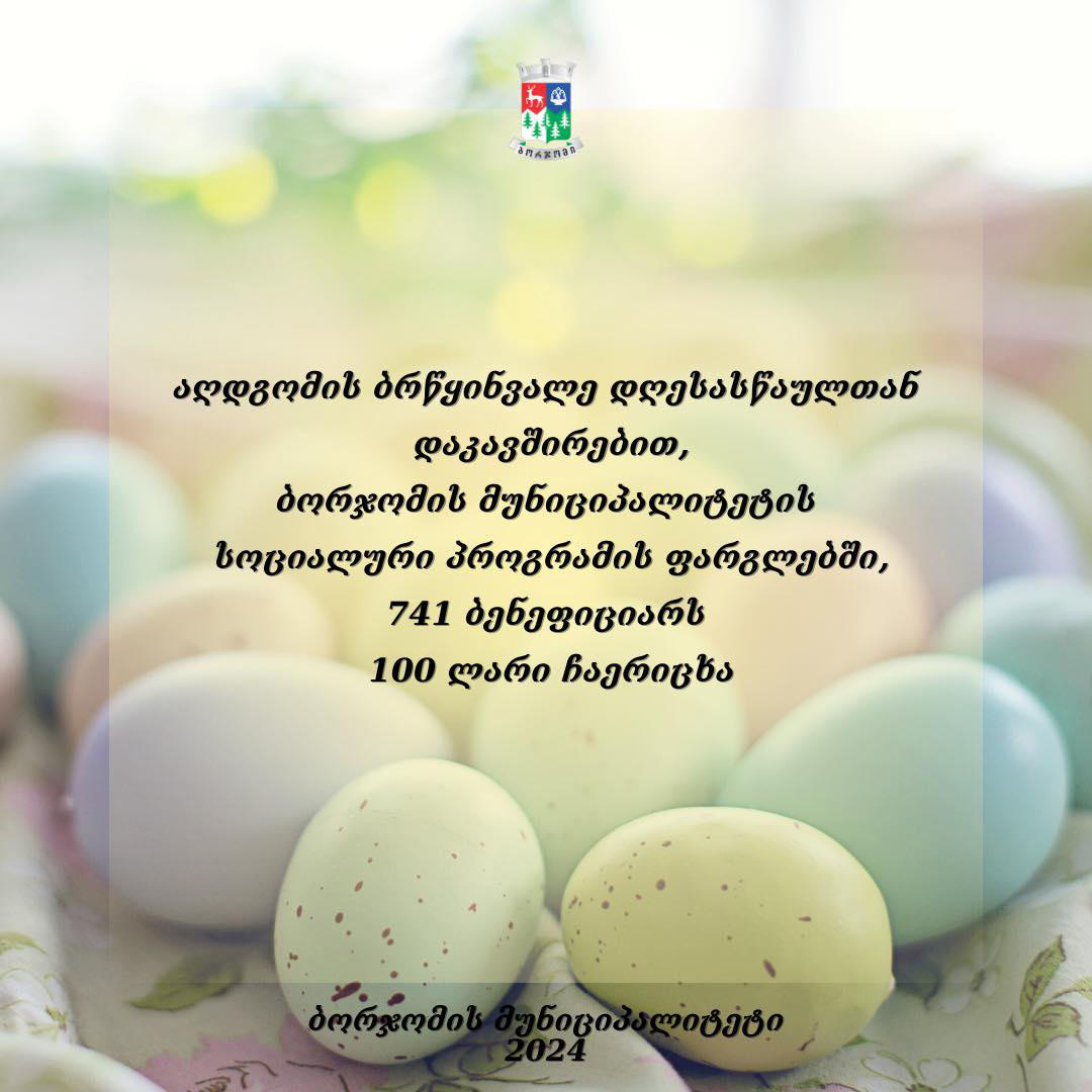 ბორჯომის მუნიციპალიტეტმა, აღდგომის ბრწყინვალე დღესასწაულთან დაკავშირებით, სოციალურ პროგრამაში ჩართულ 741 ბენეფიციარს საჩუქრად 100-100 ლარი ჩაურიცხა