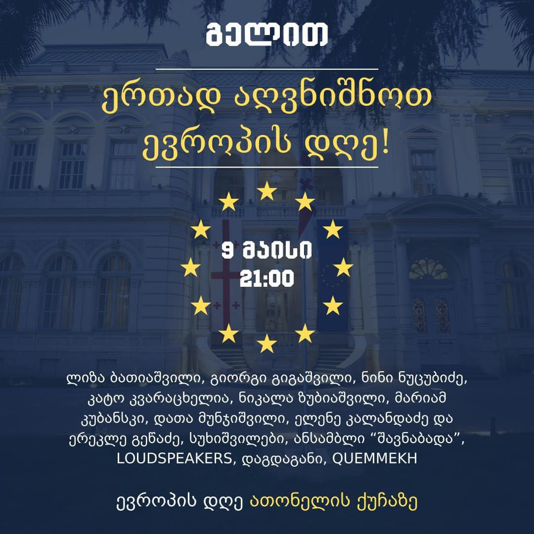 პრეზიდენტის ინიციატივით, 9 მაისს 21:00 საათზე, ათონელის ქუჩაზე ევროპის დღე აღინიშნება