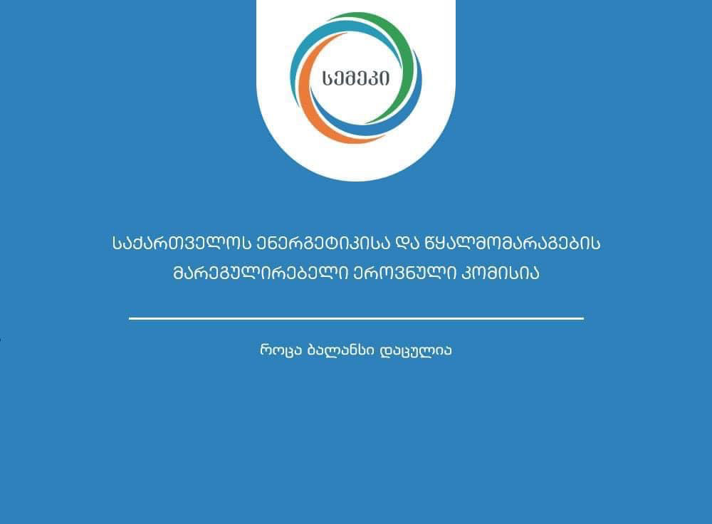 სემეკის ინფორმაციით, „ენერგო პრო ჯორჯია“ უსაფრთხოებისა და ექსპლუატაციის ნორმების დარღვევის გამო დააჯარიმეს