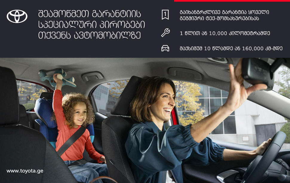 ვრცელდება თუ არა თქვენს ავტომობილზე Toyota 10/Lexus 10-ის გარანტია?