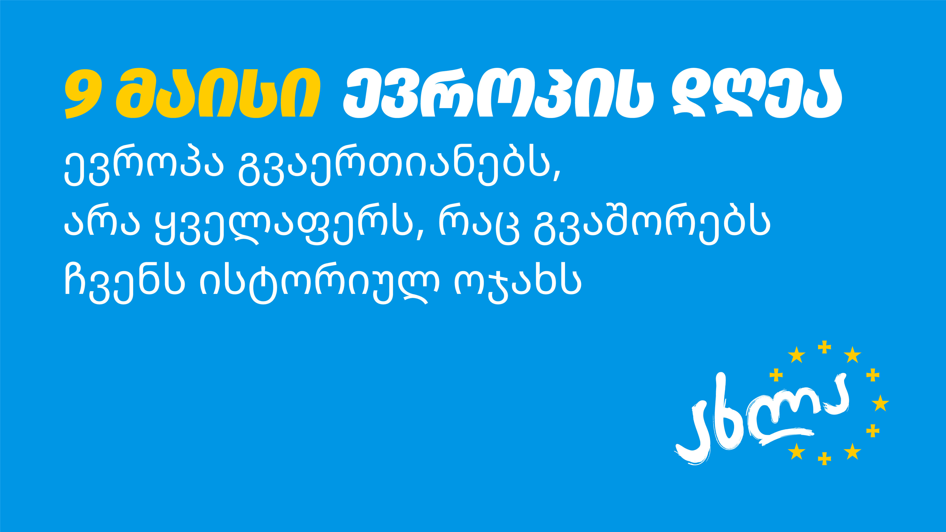ფაშიზმზე გამარჯვების დღეს, არა ვუთხრათ ყველაფერს, რაც გვაშორებს ჩვენ ისტორიულ ოჯახს