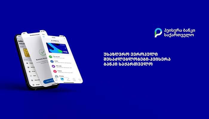 გახსენით ევროპული ანგარიში ევროპულ ბანკში - „პეისერა ბანკი საქართველო“ უსაზღვრო ევროპულ შესაძლებლობებსა და უსაფრთხოების ევროპულ სტანდარტს გთავაზობთ
