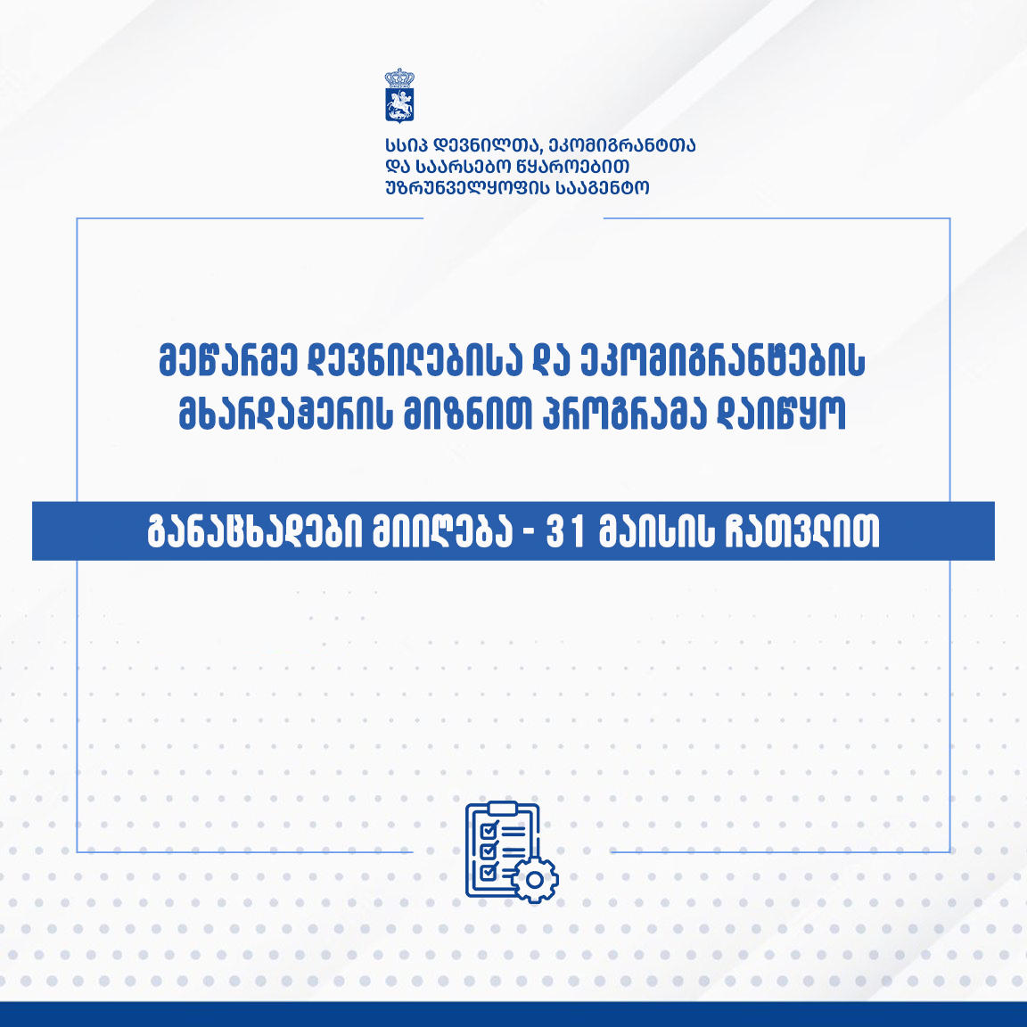 დევნილებისა და ეკომიგრანტების სამეწარმეო საქმიანობის მხარდაჭერის მიზნით პროგრამა დაიწყო