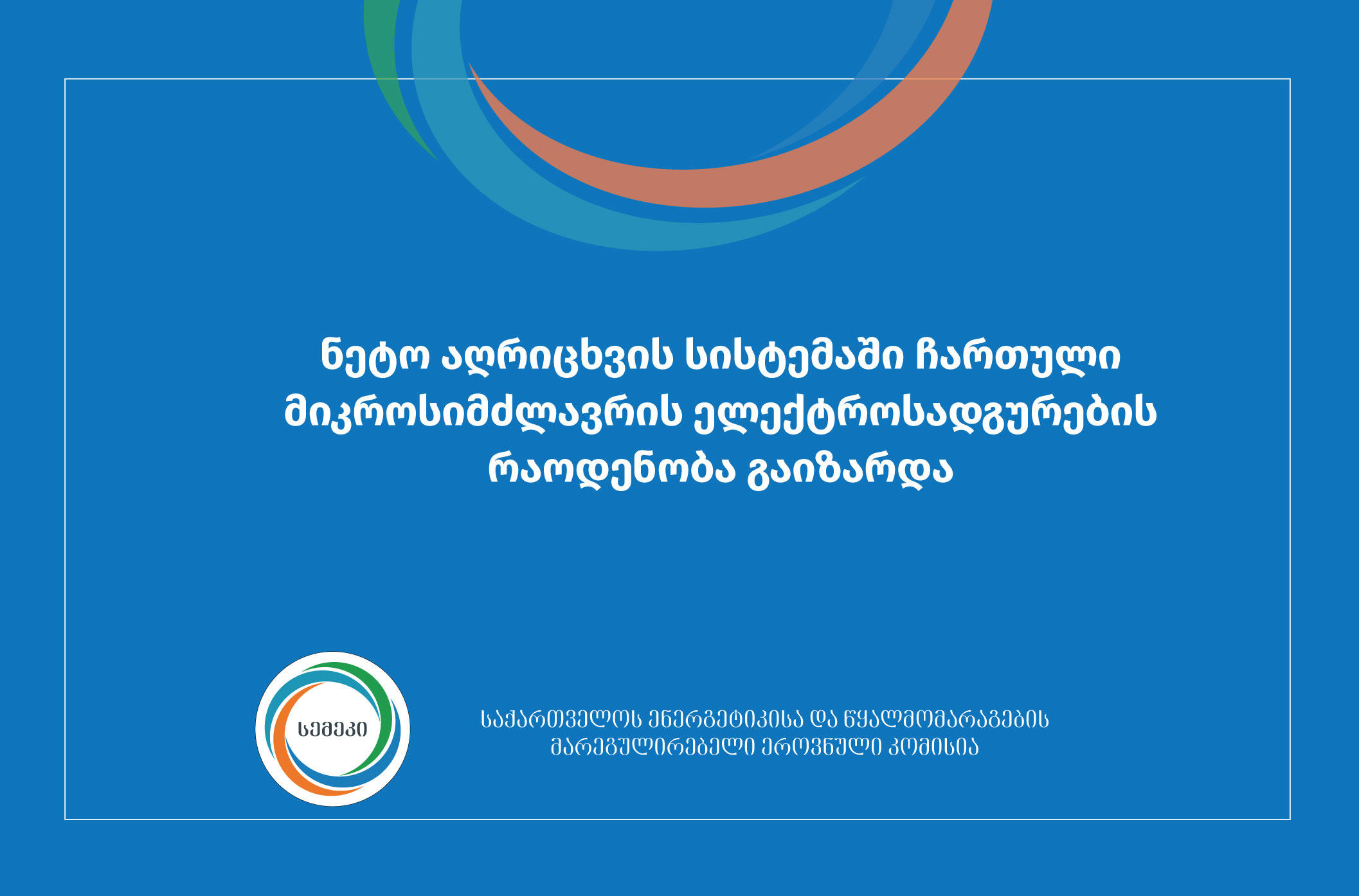 ნეტო-აღრიცხვის ქსელში ჩართული მიკროსიმძლავრის ელექტროსადგურების რაოდენობა გაიზარდა