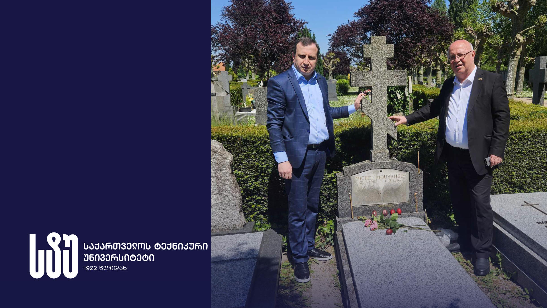 საქართველოს ტექნიკური უნივერსიტეტის მეცნიერთა ჯგუფმა მიშელ მუსხელის მოღვაწეობის ამსახველ, დღემდე უცნობ დოკუმენტაციას მიაკვლიეს