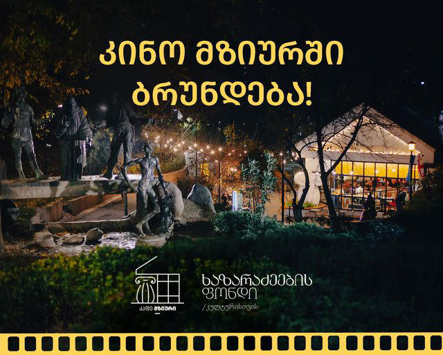 18 მაისს, „კინო მზიურში” ბრუნდება