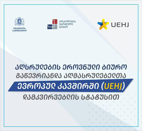 აღსრულების ეროვნული ბიურო აღმასრულებელთა ევროპულ კავშირს (UEHJ) შეუერთდა