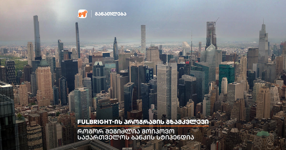 მიიღე მონაწილეობა Fulbright-ის სასტიპენდიო პროგრამაში და გახდი „საქართველოს ბანკის“ სტიპენდიატი