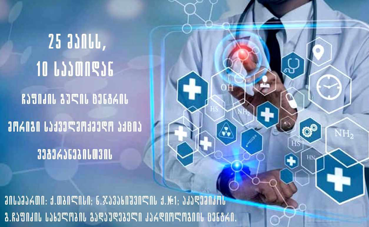 ჩაფიძის გულის ცენტრი ვეტერანებისთვის მორიგ 162-ე საქველმოქმედო აქციას ჩაატარებს