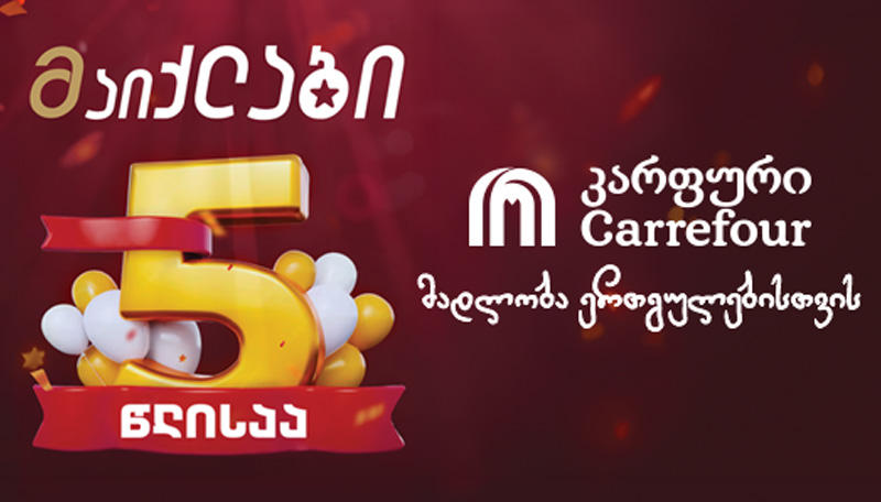 კარფურის ლოიალობის პროგრამა „მაიქლაბი“ 5 წლისაა