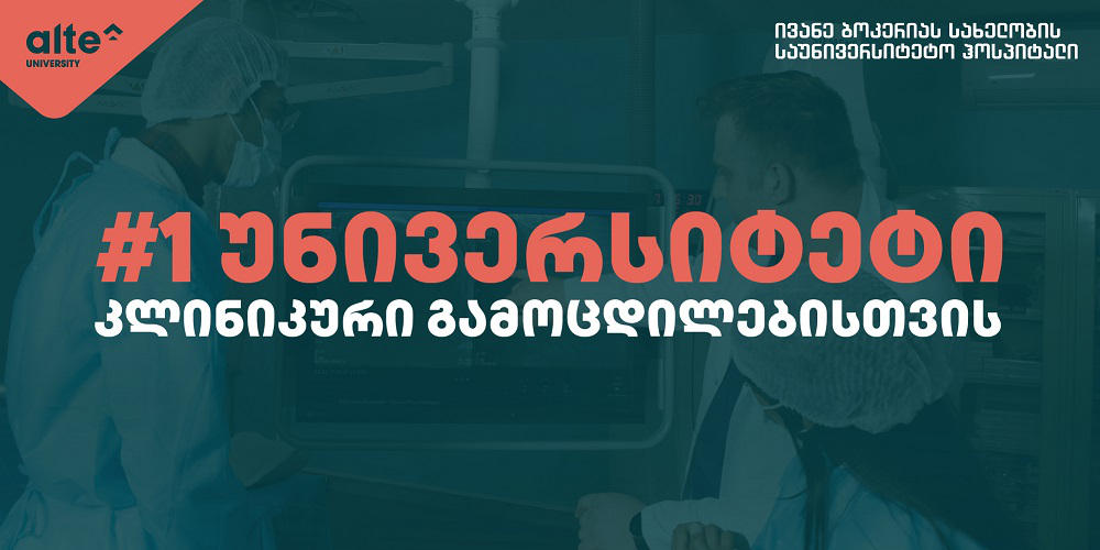 ალტე უნივერსიტეტი - #1 უნივერსიტეტი კლინიკური გამოცდილების მისაღებად