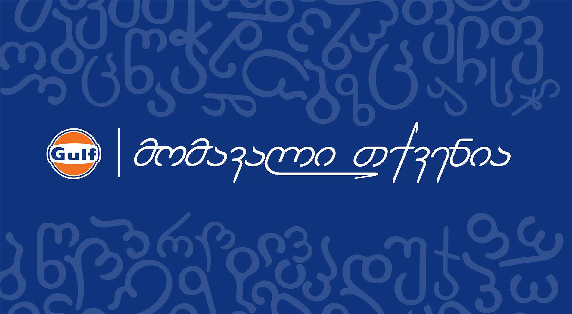 „გალფის“ მხარდაჭერით 20 სტუდენტი აფხაზეთიდან ევროპის ჩემპიონატზე ეროვნული ნაკრების მატჩზე დასასწრებად გერმანიაში გაემგზავრება