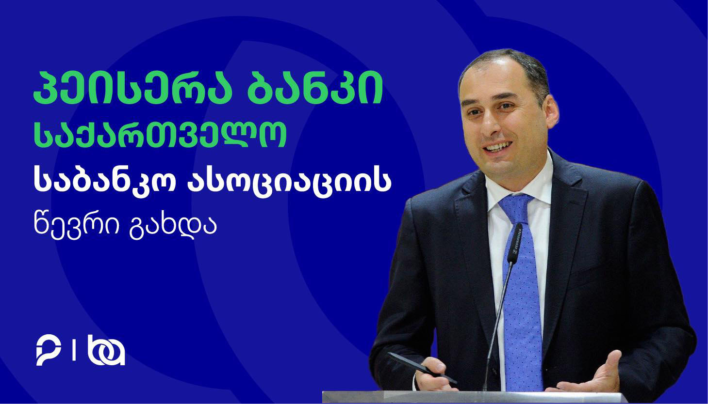 „პეისერა ბანკი საქართველო“ საბანკო ასოციაციის წევრი გახდა