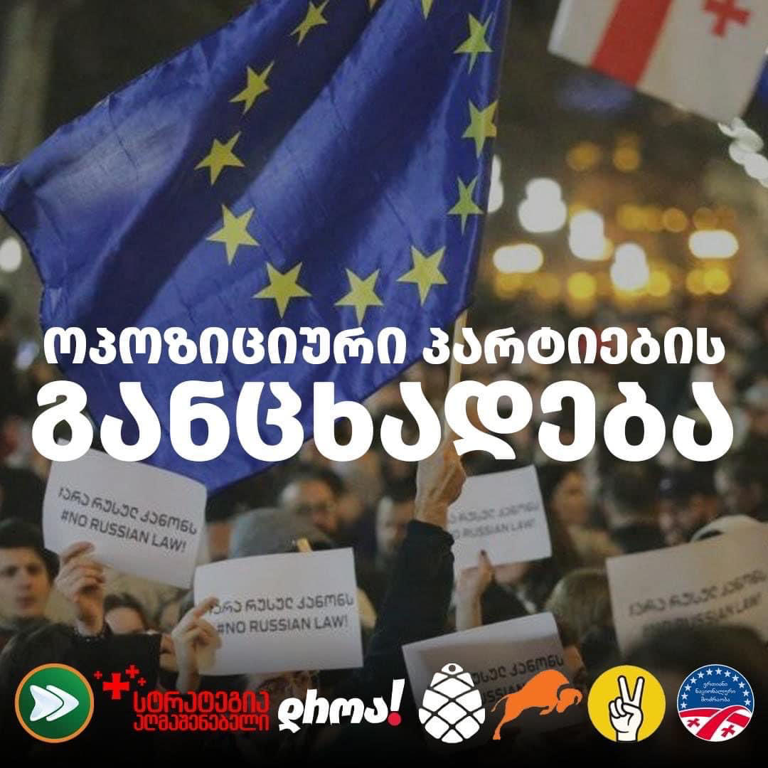 ოპოზიციური პარტიები სანქციებთან დაკავშირებით აშშ-ს პოზიციაზე ერთობლივ განცხადებას ავრცელებენ