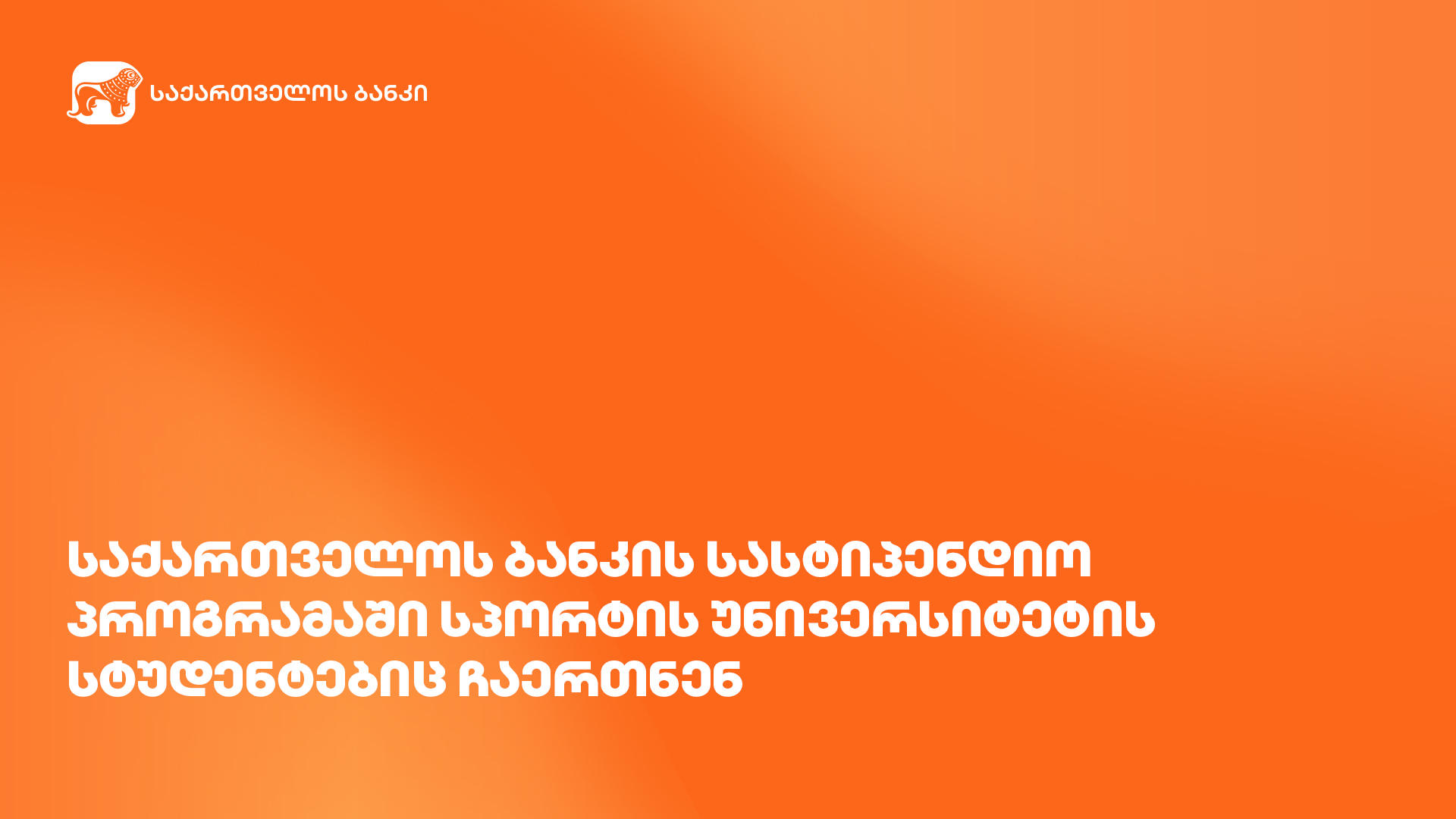 „საქართველოს ბანკის“ სასტიპენდიო პროგრამაში სპორტის უნივერსიტეტის სტუდენტებიც ჩაერთნენ