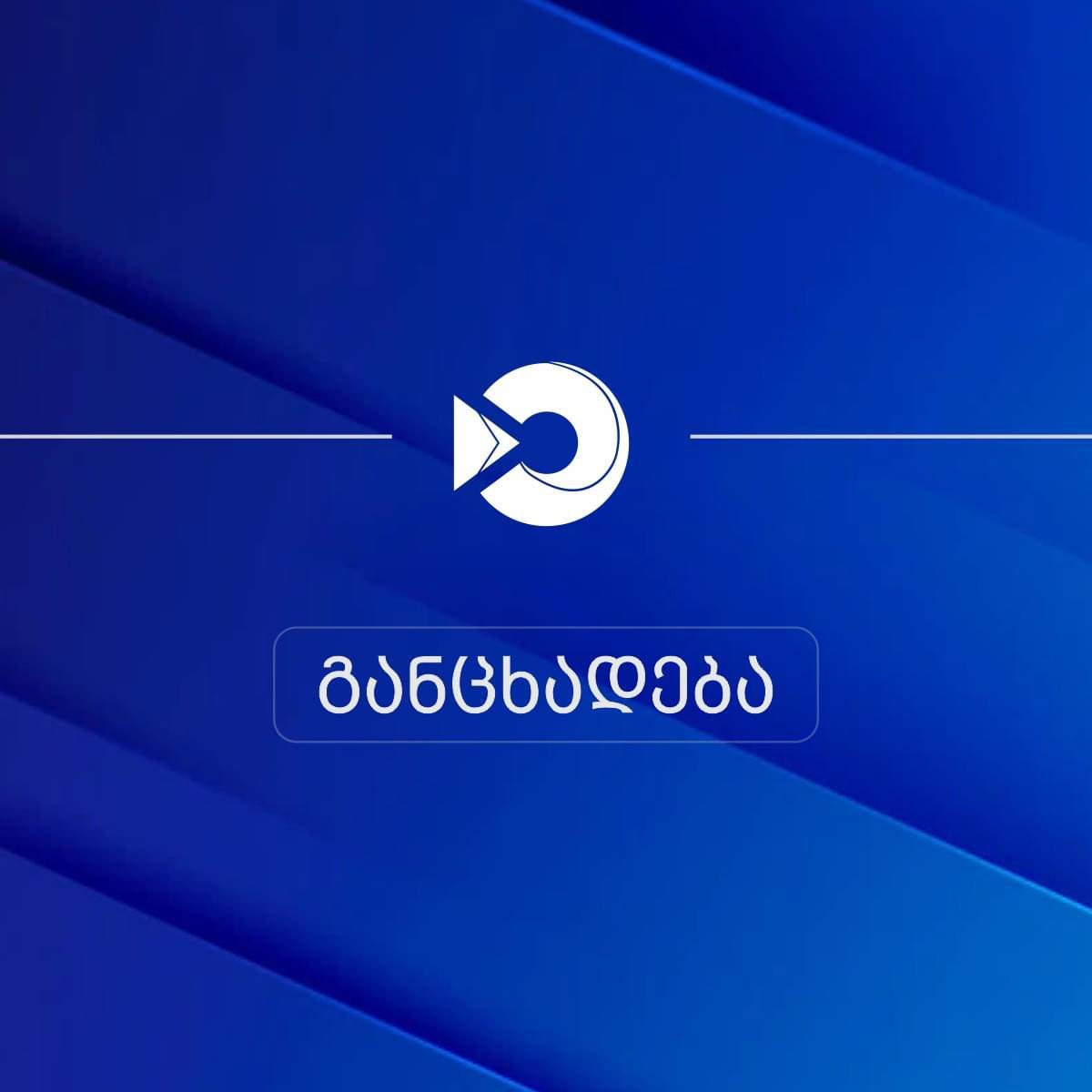საბაჟო გამშვები პუნქტი „სადახლო“ მუშაობას ჩვეულ რეჟიმში აგრძელებს