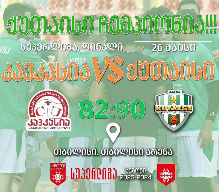 საკალათბურთო კლუბი "ქუთაისი 2010" საქართველოს სუპერლიგის ჩემპიონია