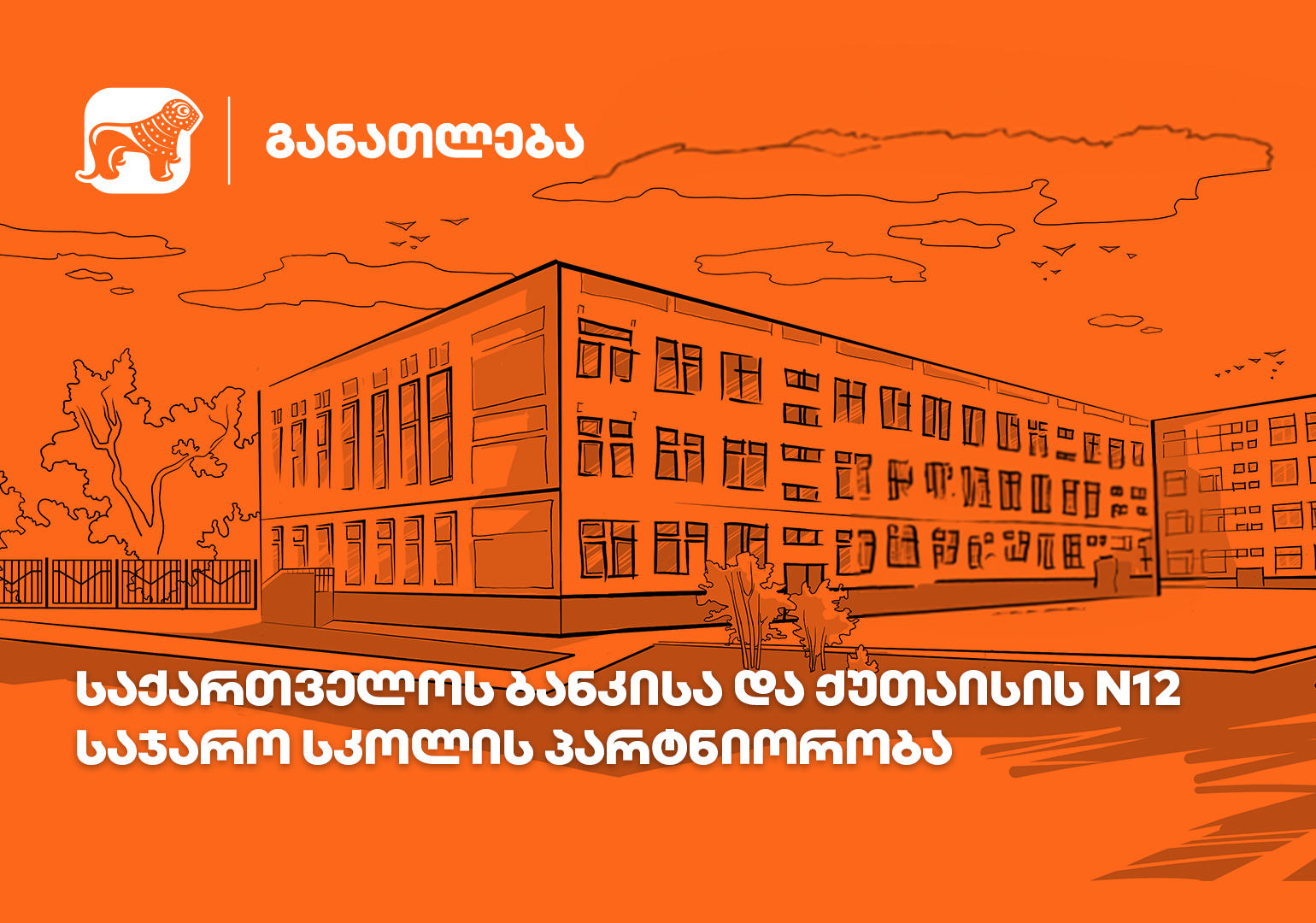 უძველესი ისტორია და თანამედროვე გამოწვევები - "საქართველოს ბანკისა" და ქუთაისის N12 საჯარო სკოლის პარტნიორობის ისტორია