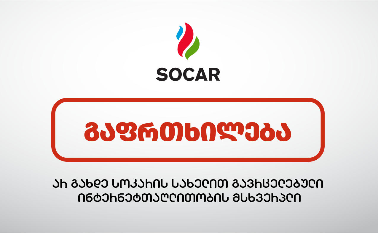 „სოკარი“ თაღლითური სქემის შესახებ მომხმარებლებს აფრთხილებს