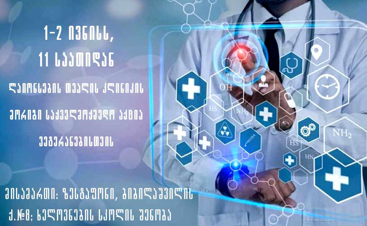 ვეტერანების საქმეთა სახელმწიფო სამსახური  - ლაიონსების თვალის დიაბეტური კლინიკა-საქართველო მორიგ საქველმოქმედო აქციას ზესტაფონში ჩაატარებს