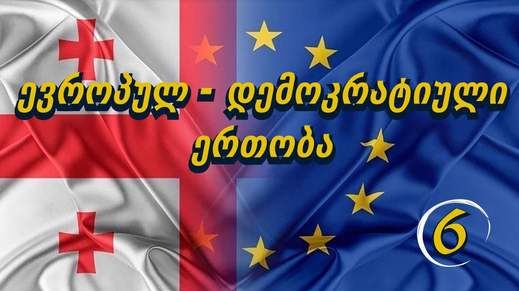 პარტია  „ევროპელი დემოკრატები“  „ევროპულ - დემოკრატიულ ერთობასთან“ ერთად „ქართულ ქარტიას“ უერთდება