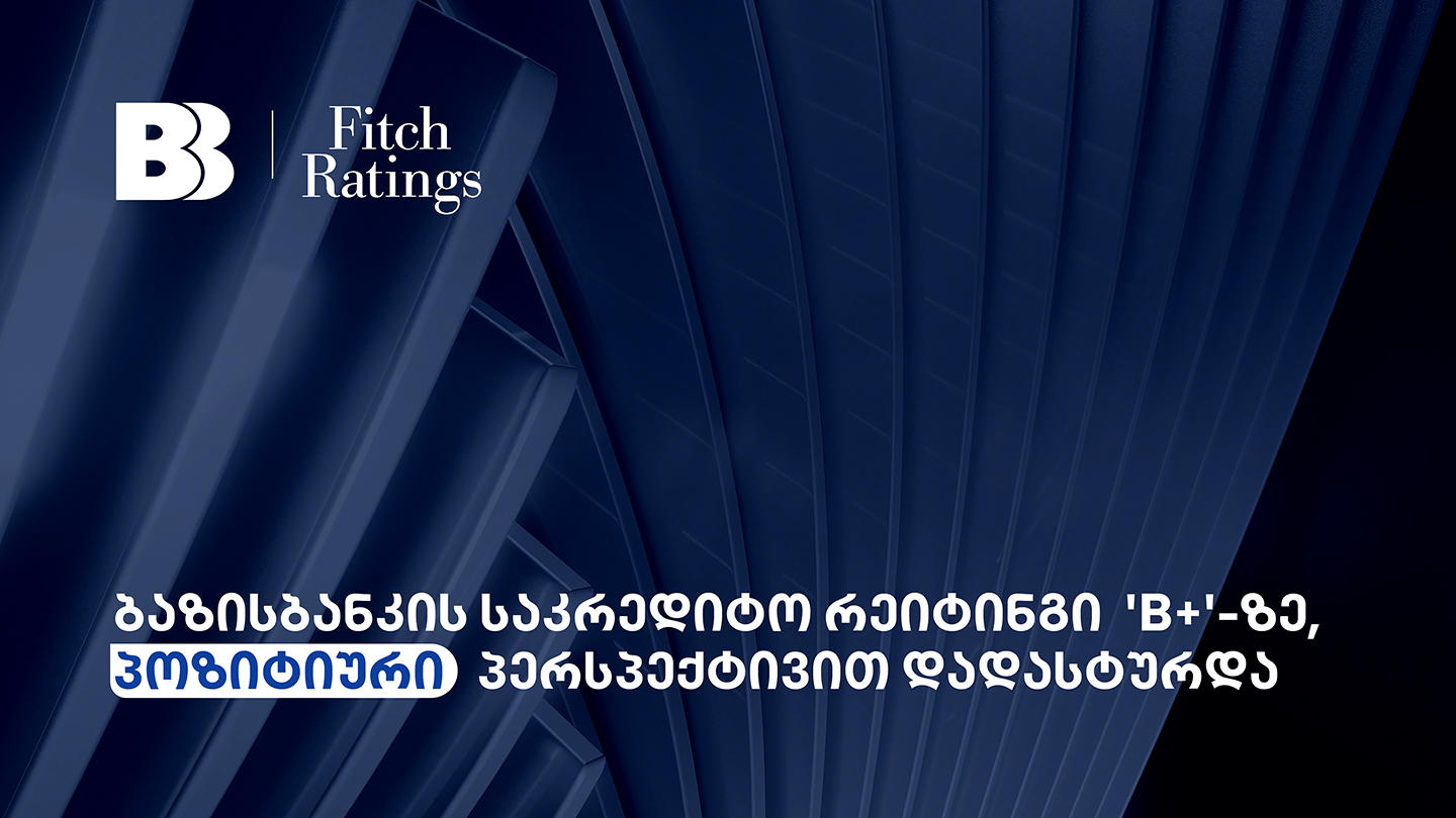 Fitch Ratings-მა ბაზისბანკის რეიტინგი „B+“-ზე, „პოზიტიური“ პერსპექტივით დაადასტურა