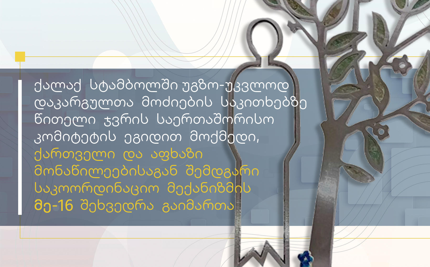 შერიგებისა და სამოქალაქო თანასწორობის საკითხებში სახელმწიფო მინისტრის აპარატი სტამბოლში ქართველი და აფხაზი მონაწილეებისაგან შემდგარი საკოორდინაციო მექანიზმის მე-16 შეხვედრის შესახებ ინფორმაციას ავრცელებს