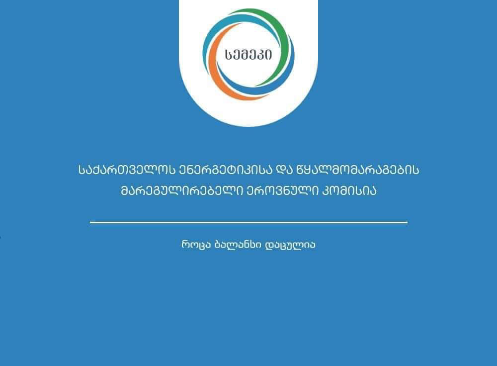 სემეკმა 2023 წლის საქმიანობის ანგარიში გამოაქვეყნა