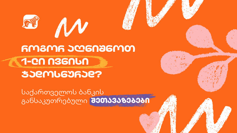 ბავშვთა დაცვის დღესთან დაკავშირებით, „საქართველოს ბანკი“ sCool Card-ის მფლობელებს სპეციალური შეთავაზებებით სარგებლობის შესაძლებლობას აძლევს