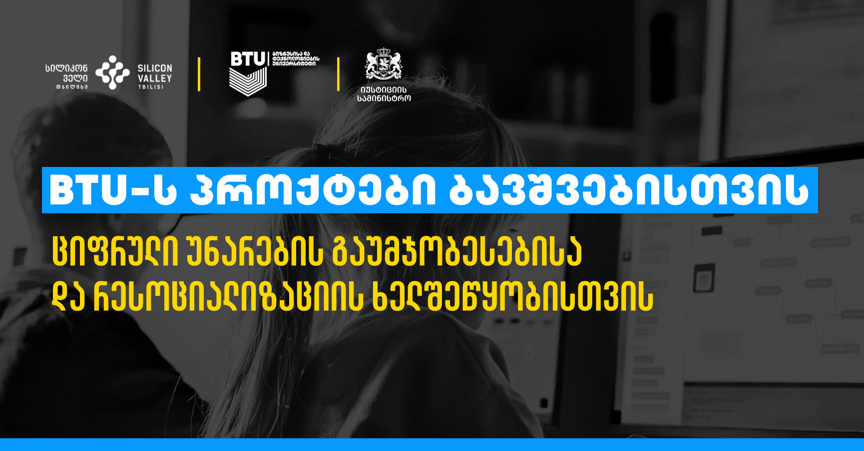 BTU-სა პარტნიორებთან ერთად თბილისსა და ბათუმში ახალგაზრების ციფრული უნარების გაუმჯობესებისა და რესოციალიზაციის პროგრამას აგრძელებს