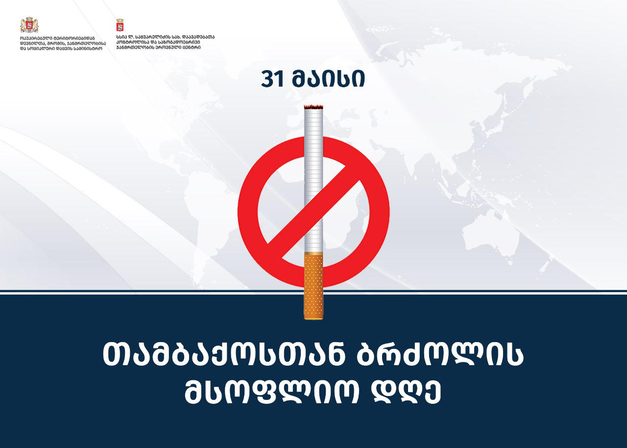31 მაისს, მსოფლიო თამბაქოს წინააღმდეგ ბრძოლის საერთაშორისო დღეს აღნიშნავს, რომელსაც საქართველოც უერთდება