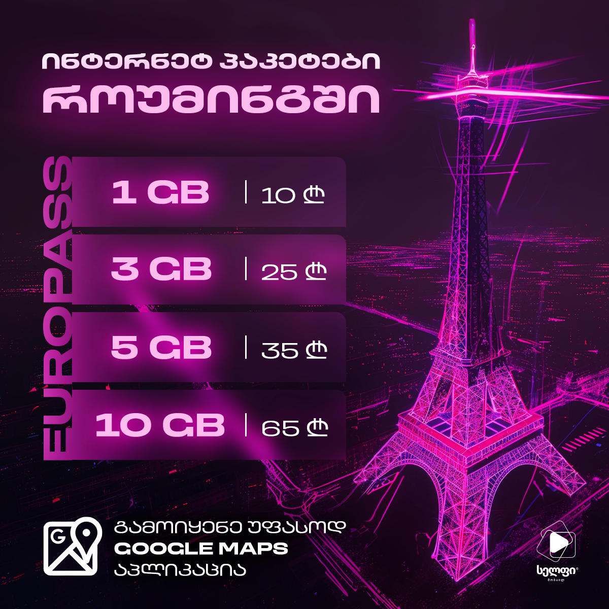 სრულიად განახლებული როუმინგის შეთავაზება „სელფისგან“ - მეტი ინტერნეტი და Google Maps საჩუქრად