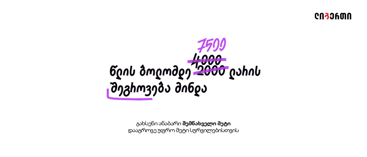 ლიბერთის სიახლე ჩვენიანებს: ახალი ანაბარი „შემნახველი მეტი“