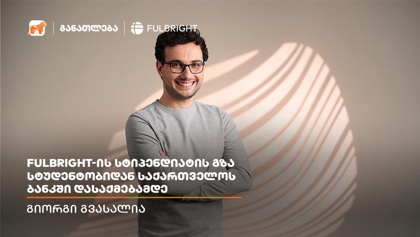 ისწავლე „საქართველოს ბანკის“ სტიპენდიით აშშ-ში და დასაქმდი წამყვან ინსტიტუტებში - ფულბრაიტის სტიპენდიატის გამოცდილება